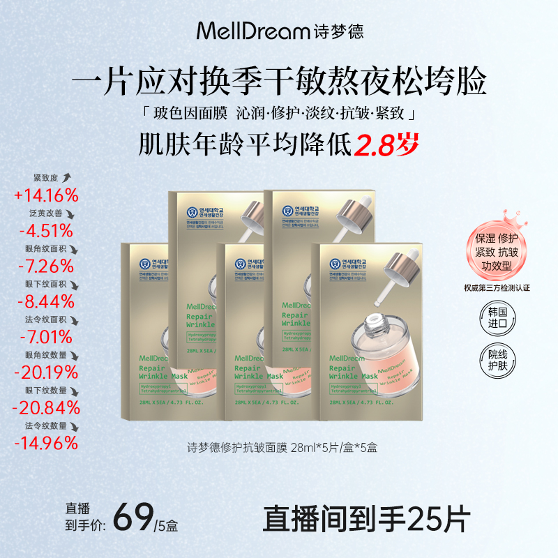 MellDream诗梦德修护抗皱面膜沁润修护嘭弹年轻态chm