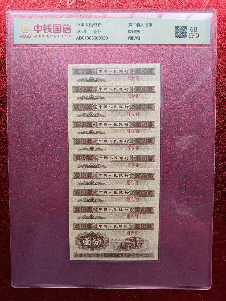 【通汇】第二版人民币1953版 壹分卡车 十张同号 68EPQ 评级鉴定