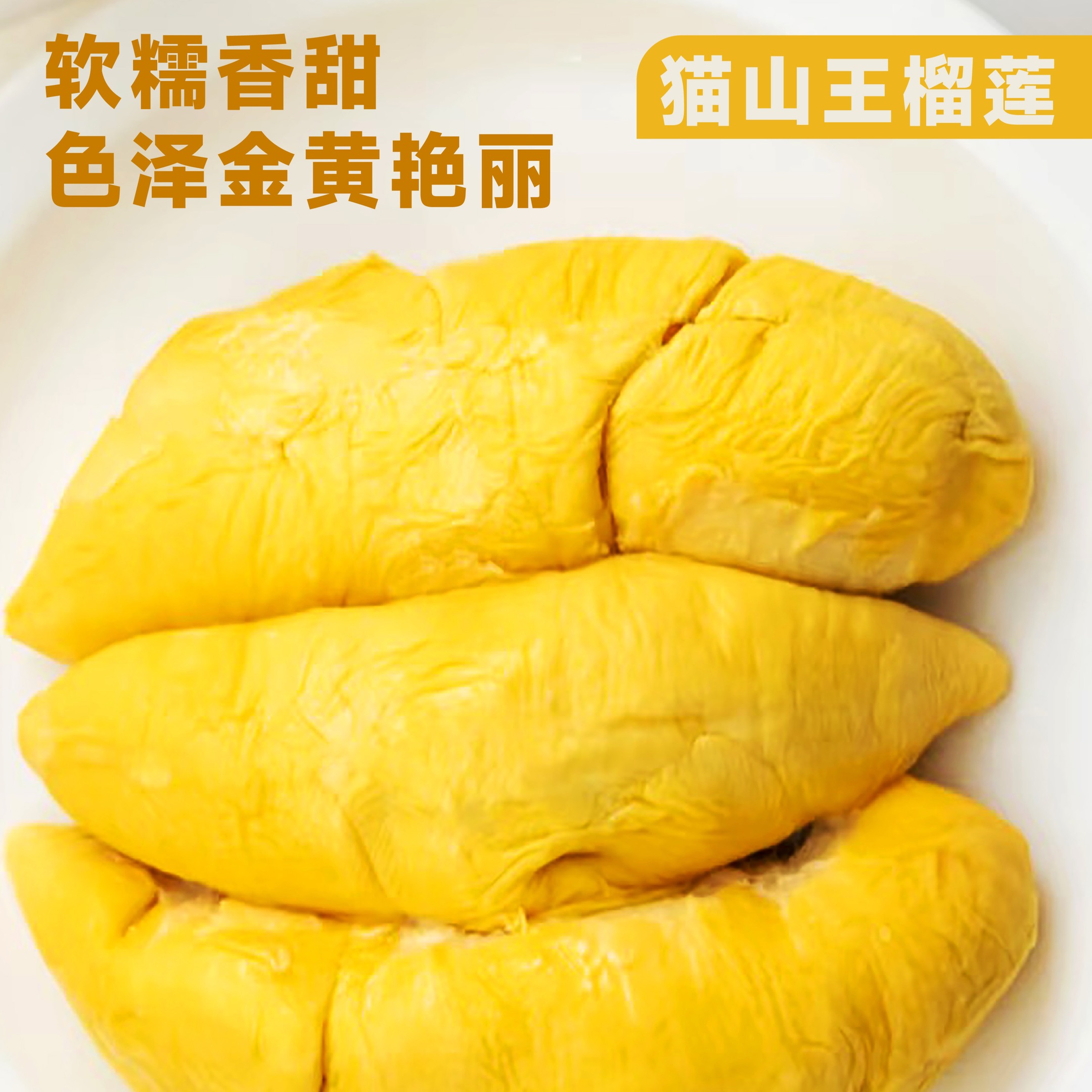 【顺丰冷链包邮】4A级榴莲果肉液氮锁鲜自然树熟软糯香甜猫山王泰王国