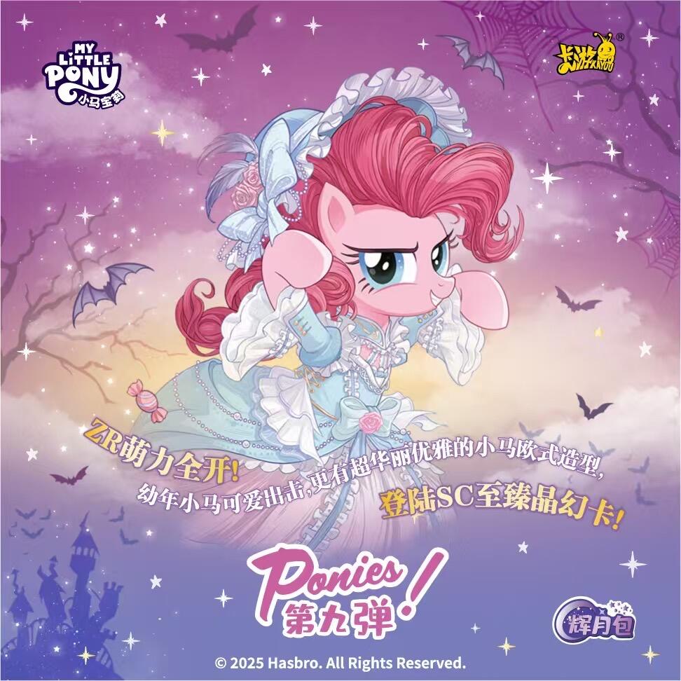 卡游【超能小马】小马宝莉辉月包第九弹—收藏盲盒卡牌