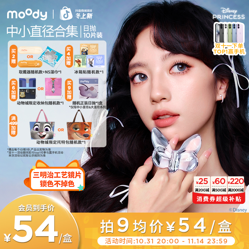 日抛中小直径【迪士尼】moody灵音泡泡双11好物美瞳隐形眼镜