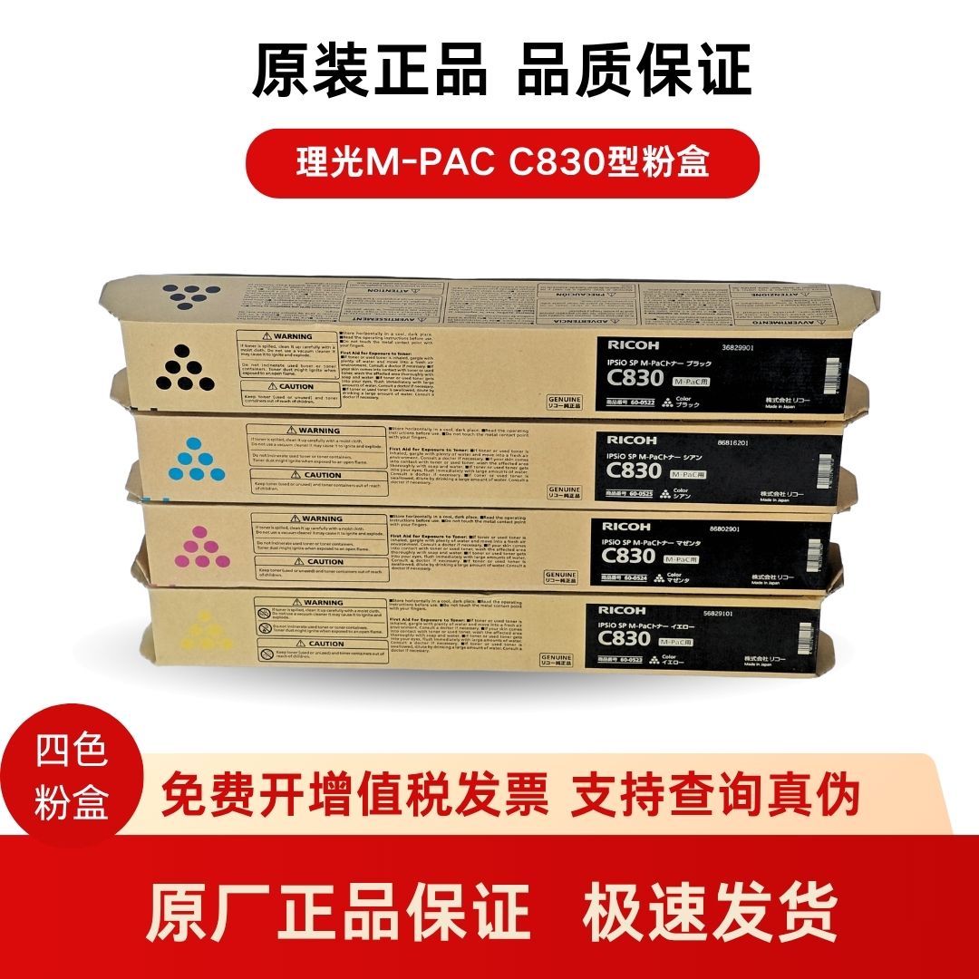 RICOH理光碳粉 C830全新原装墨粉碳粉粉盒 