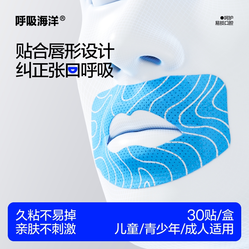 【纠正口呼吸的封口贴】呼吸海洋口呼吸纠正贴嘴巴防睡觉张嘴【01】
