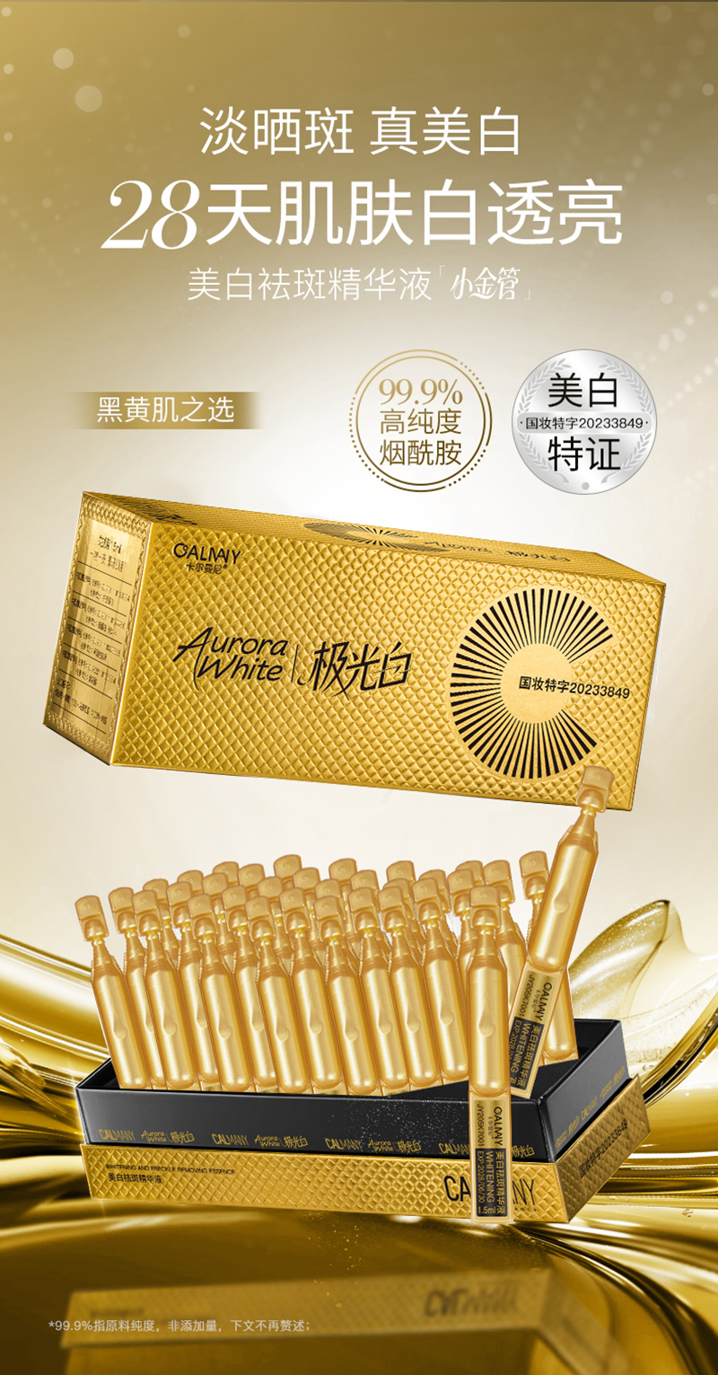 CALMANY美白袪斑精华液-金色次抛-极光白