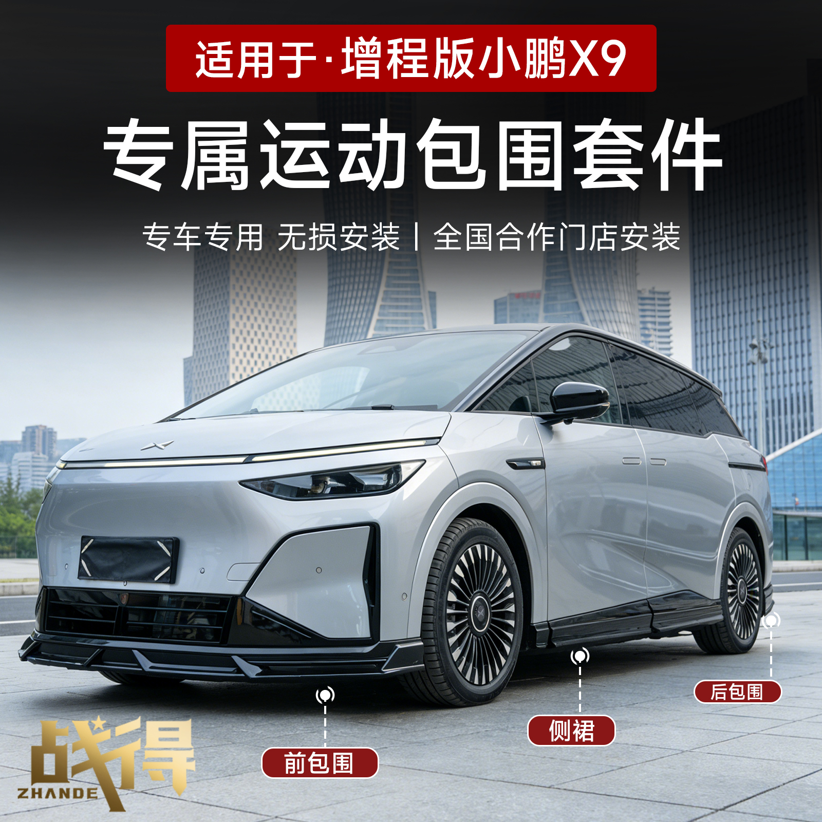 适用于小鹏X9增程版运动包围套件前铲侧裙后唇尾翼外观升级改装件