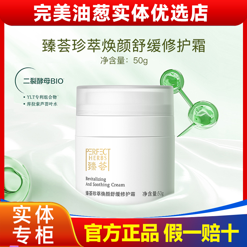 完美臻荟珍萃焕颜舒缓修护霜滋养保湿中国完美官方正品旗舰专卖店