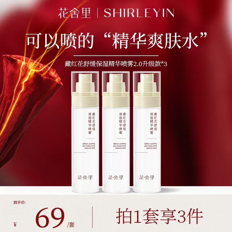 花舍里藏红花舒缓保湿精华喷雾补水保湿滋润提亮