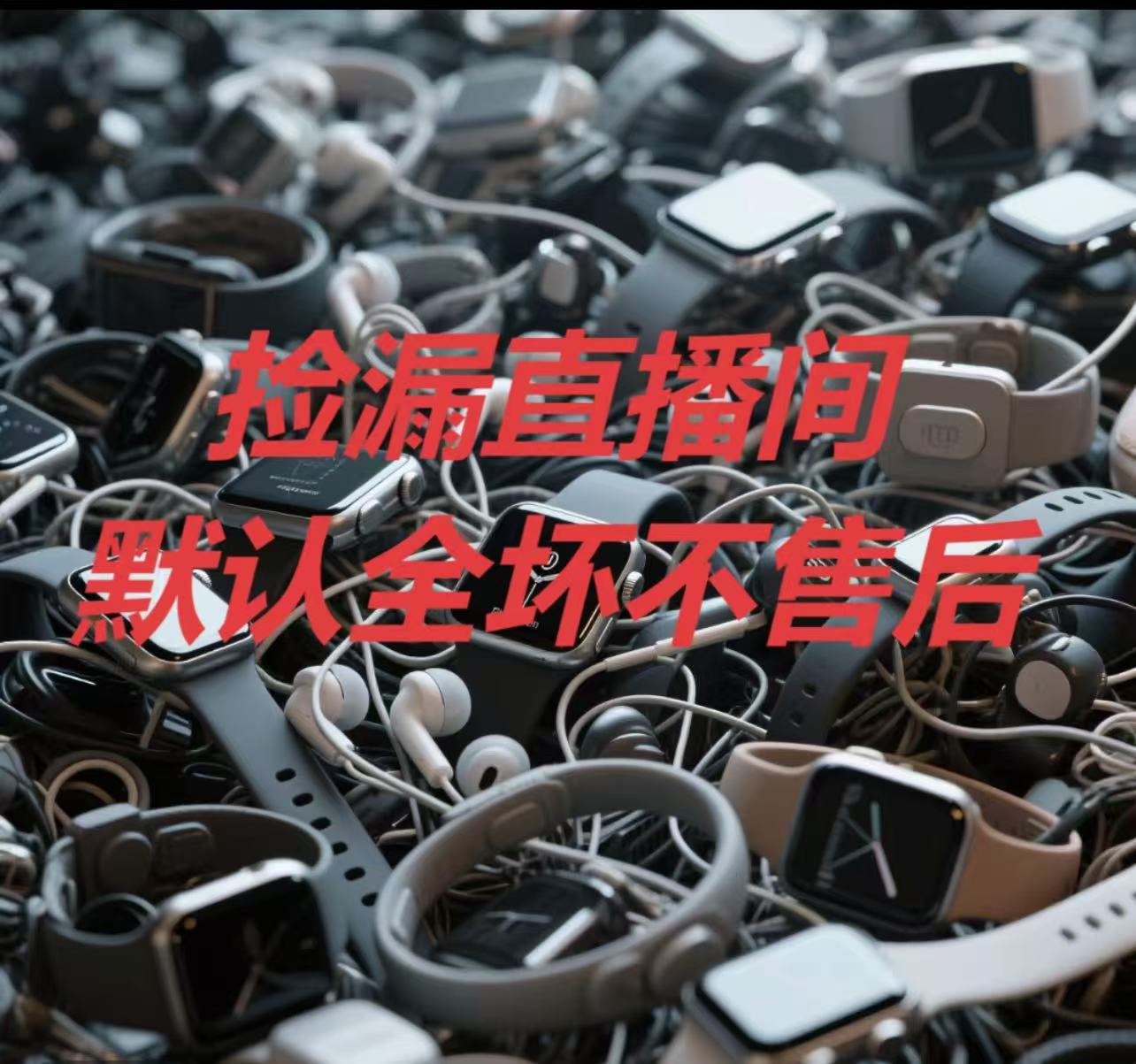 9新  {50-99}捡漏手表不包好坏，没有售后