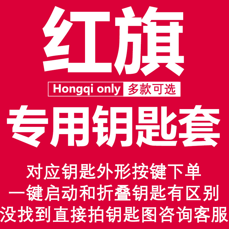 卡通汽车钥匙套适用红旗h5 hs5 hs7 eqm5 h9 h6 hs3钥匙包扣车壳Z