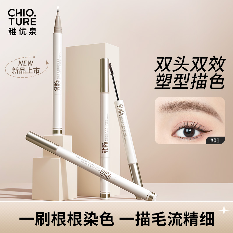 稚优泉双头水眉笔染眉膏持久不易脱色极细眉笔自然野生眉组合