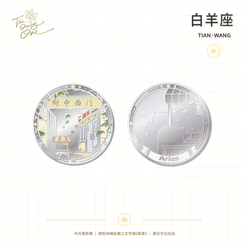 【漫谷文化】正版授权 某某星轨纪事系列纪念章