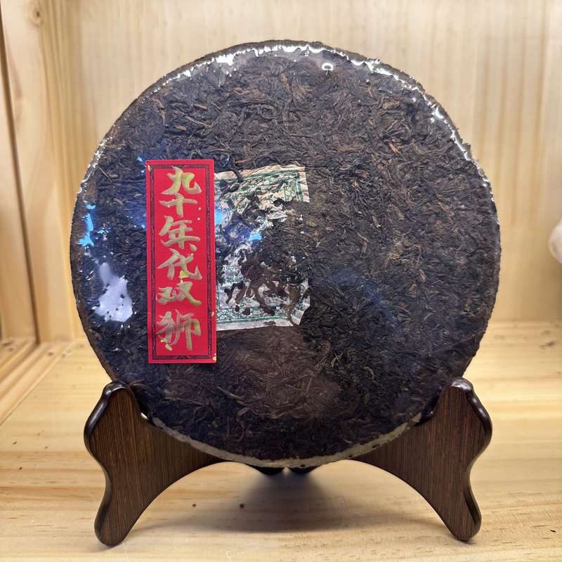 九十年代同庆號龙马同庆双狮绿标回甘持久生津 普洱茶生茶357克