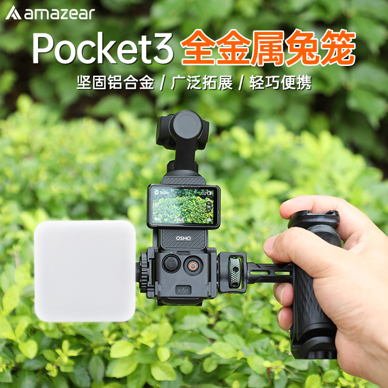 AMAZEAR适用DJI Pocket3金属兔笼大疆运动相机配件冷靴支架拓展框