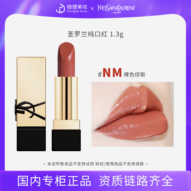 【精选福袋】圣罗兰纯口红 NM  1.3g显白护肤