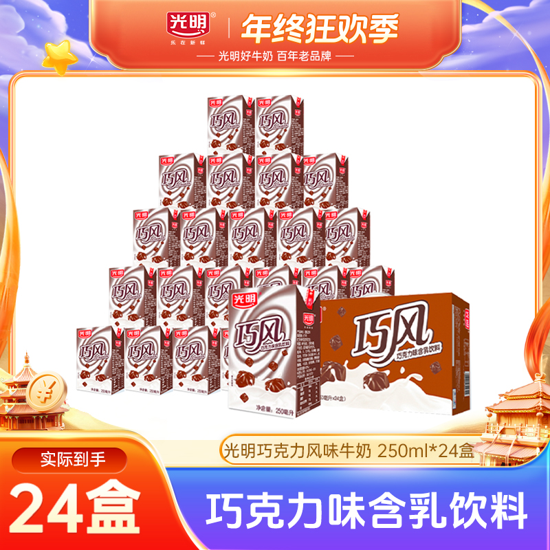 【10月批次】光明经典巧克力风味牛奶250ml*24盒装含牛乳饮料（yl