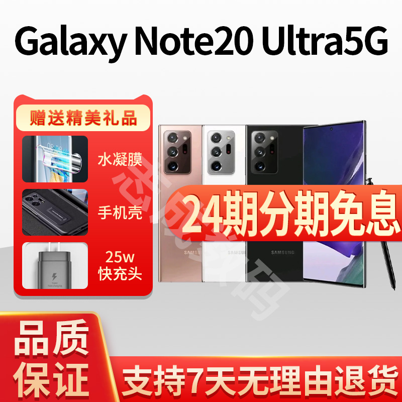 准新品 Samsung/三星 NOTE20 UItra 5G 双卡全网通 国行版本 二手