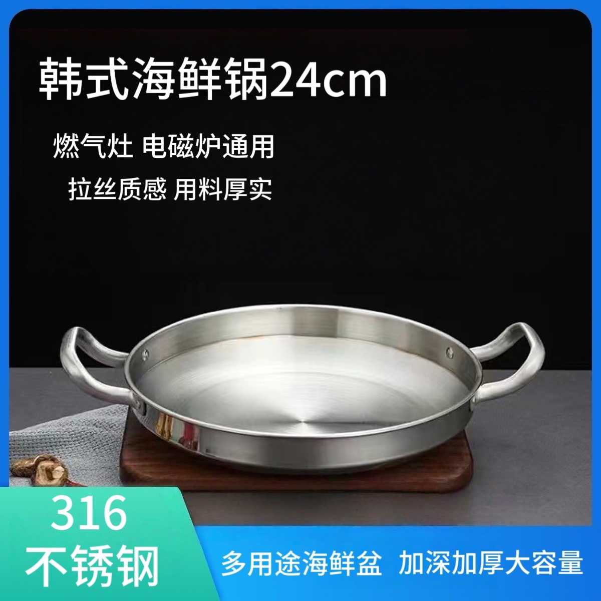 316不锈钢韩式煮锅海鲜锅24cm火锅平底浅锅菜盘商用双耳锅电磁炉