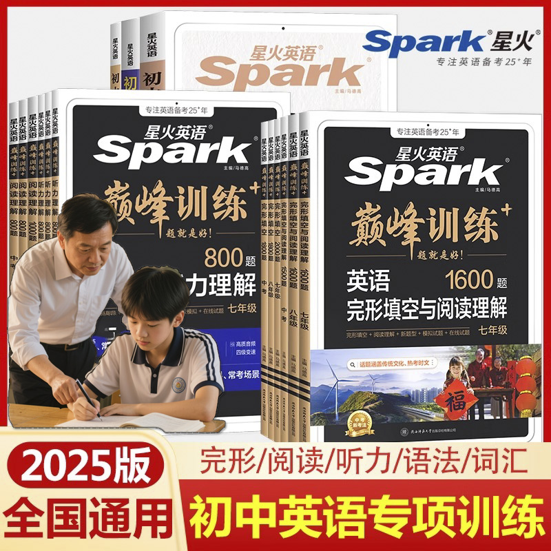 2025新版星火英语巅峰训练七八九年级完形填空阅读理解中考听力