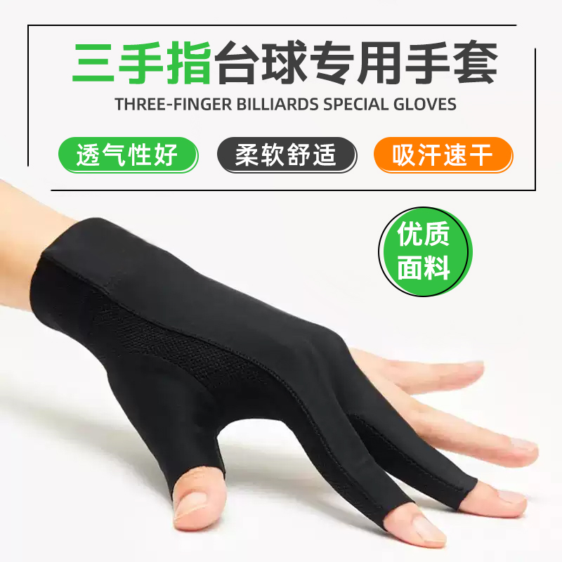 打台球专用手套三指手套露指手套