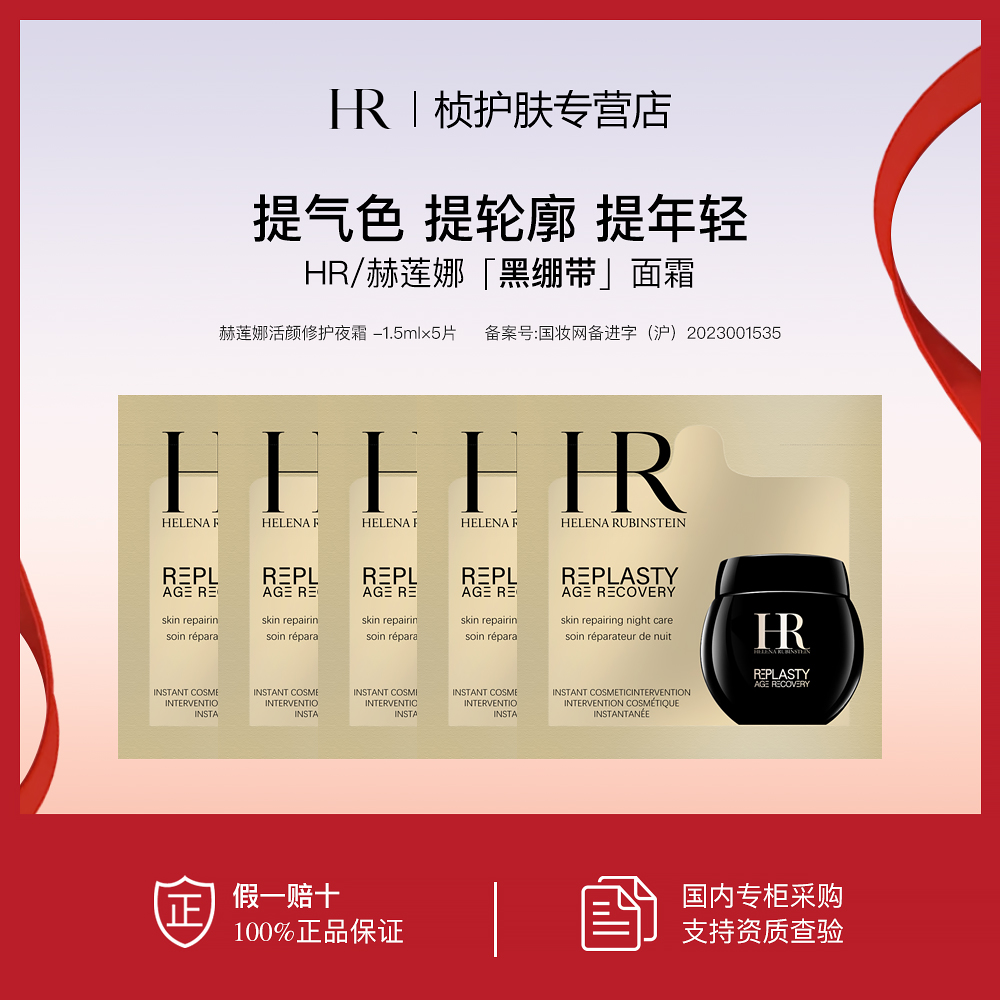 【专柜正品】赫莲娜活颜修护夜霜 1.5ml*5 玻色因溶液舒缓紧致保湿