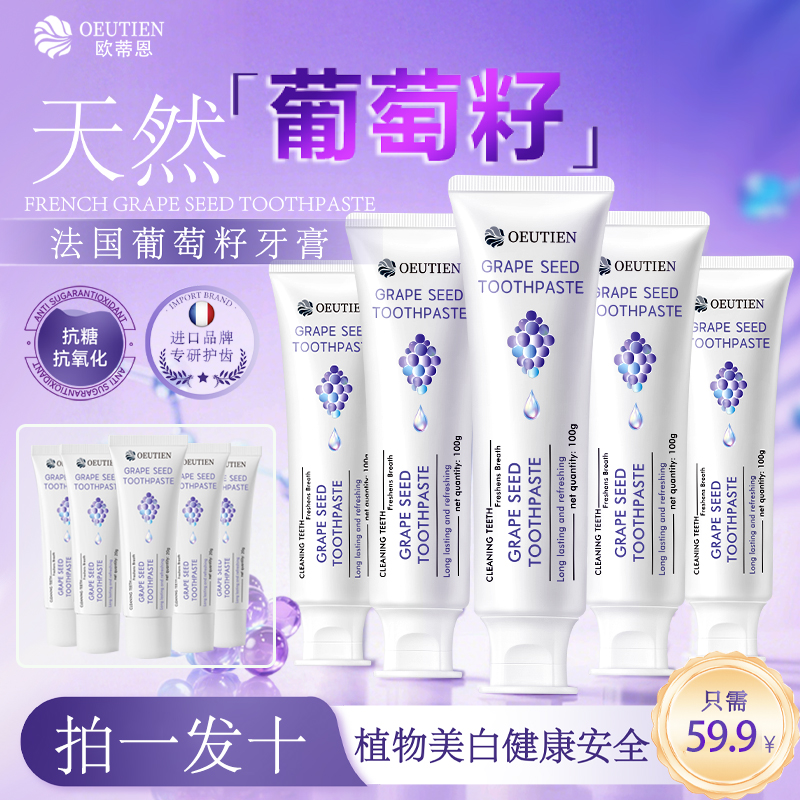 【好爷爷福利】法国原装进口OEUTIEN欧蒂恩葡萄籽美白修护牙膏