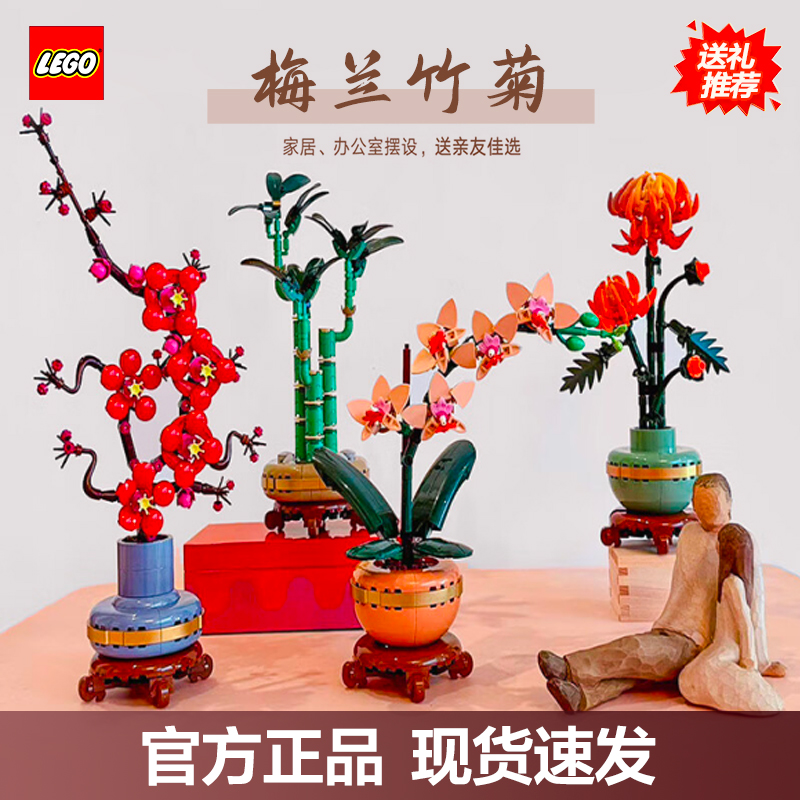【五月天阿信同款】乐高梅兰竹菊四君子积木玩具家居摆件生日礼物