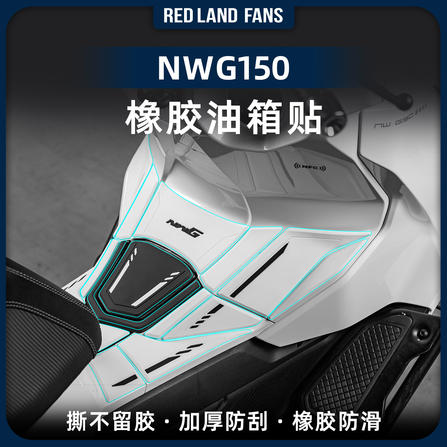适用于25款本田NWG150橡胶油箱贴车身防撞贴膜防刮耐磨贴纸改装件
