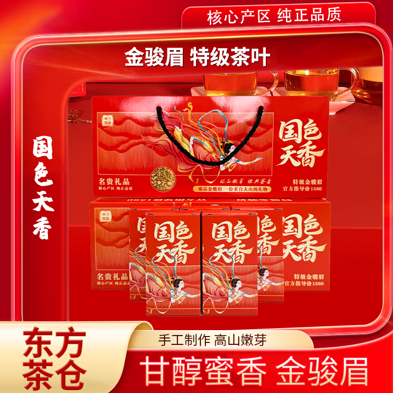 【国色天香】——精品金骏眉小盒装  D