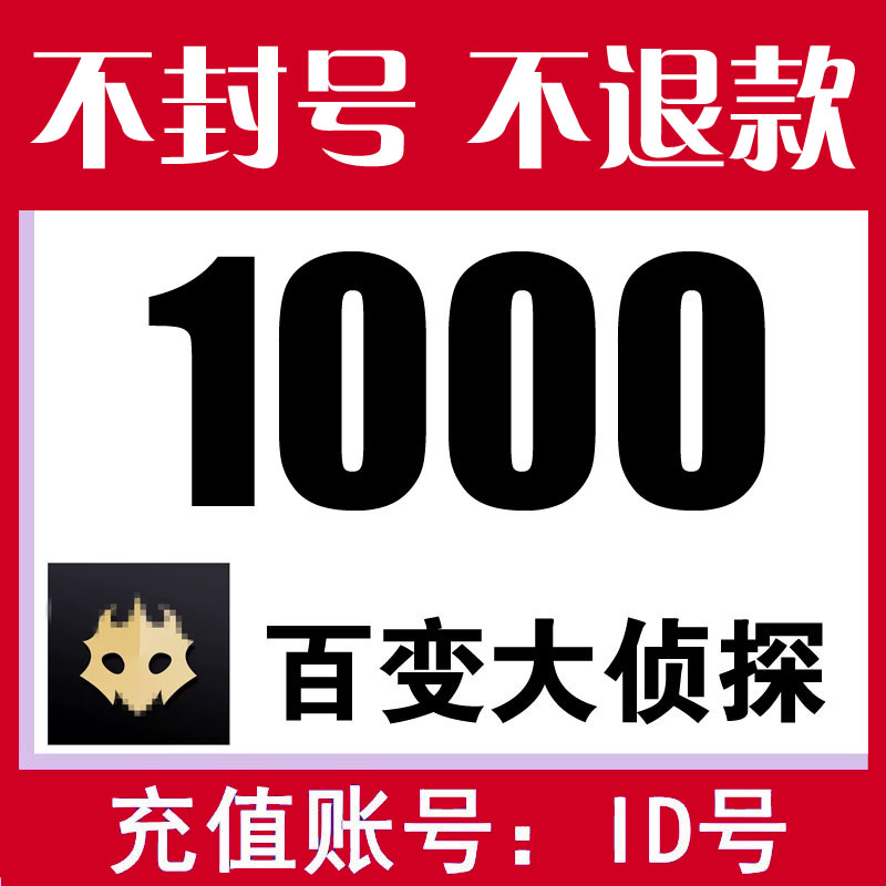【不风控 不封号】百变大侦探1000剧豆充值剧本主持代充剧豆秒充