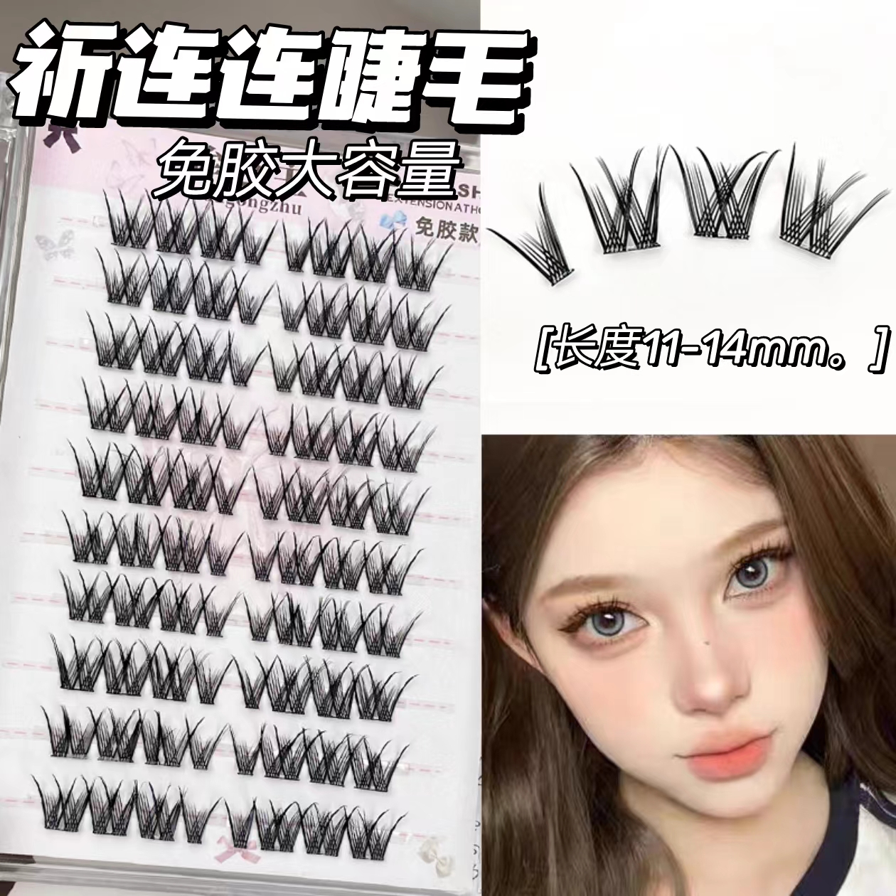 祈年年免胶上睫毛卷翘W型上镜化妆师专用推荐单簇分段式新手