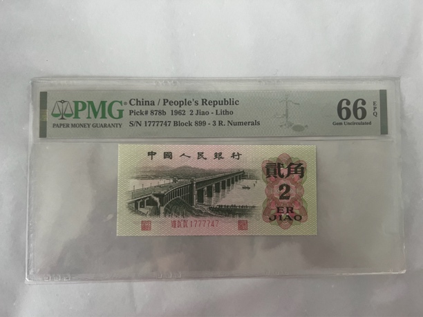 第三套人民币 两角PMG评级大桥中间狮子号 号随
