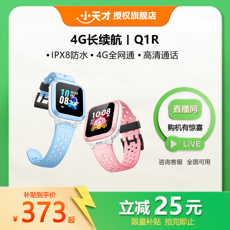 【官方】多功能Q1R定位智能初中生AI小天才官方旗舰店直播