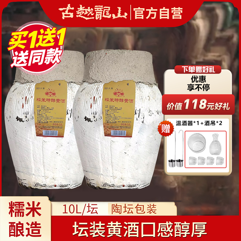 （买一赠一）十升装古越龙山绍兴黄酒糯米特醇半干型传统工艺酿造坛