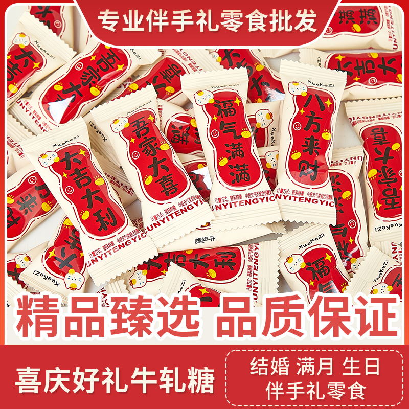 喜庆好礼牛轧糖结婚喜糖伴手礼满月生日乔迁专用糖果散装批发