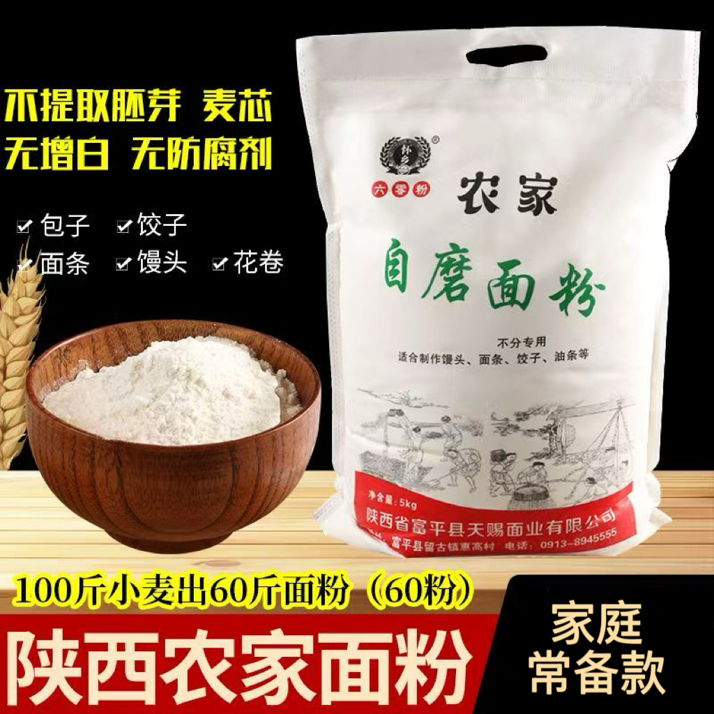 陕西面粉农家自磨面粉家用多用途包子饺子馒头专用粉小麦中筋面粉