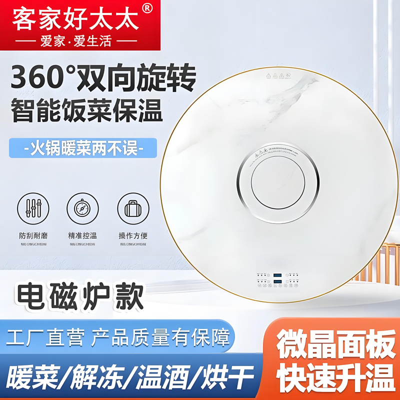 客家好太太电磁炉火锅智能旋转餐桌暖菜板多功能保温板触屏大功率