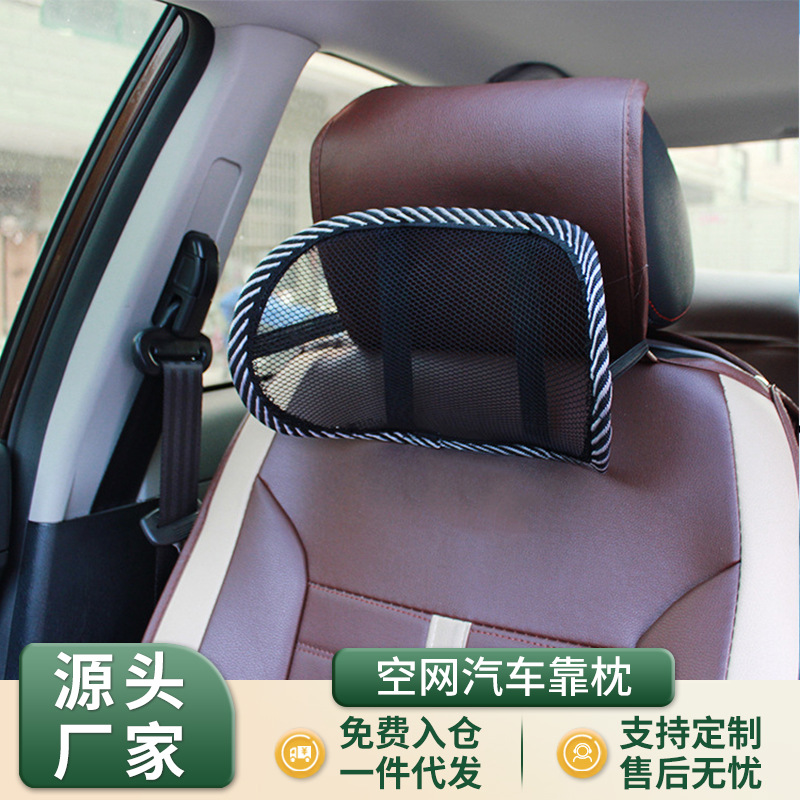 汽车头枕舒适透气清凉颈枕车用内饰用品夏季空网迷你汽车靠枕
