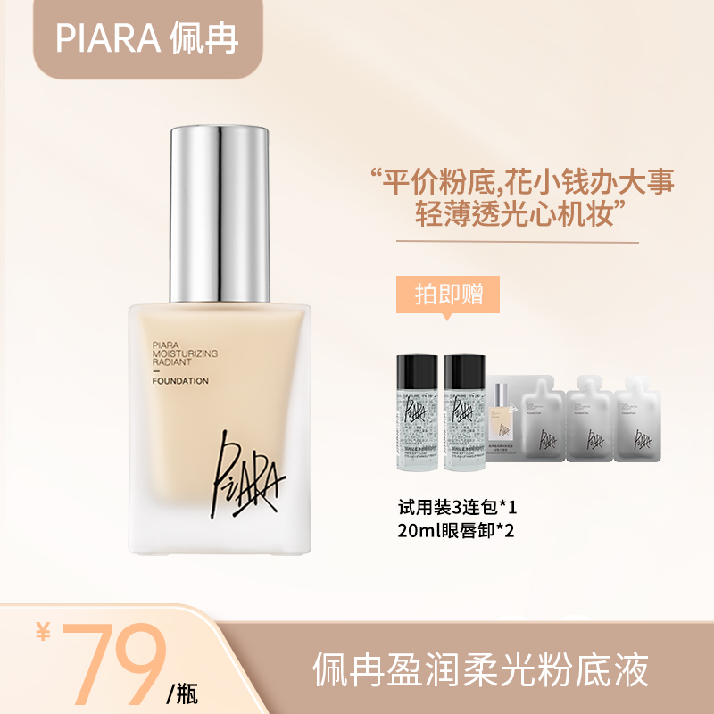 【画梅推荐】piara佩冉粉底液持久不脱妆轻薄