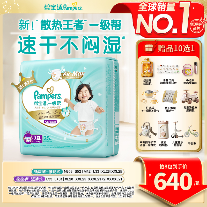 【拍1到手8包】帮宝适一级帮纸尿裤拉拉裤超薄透气NB-4XL尿不湿ZC