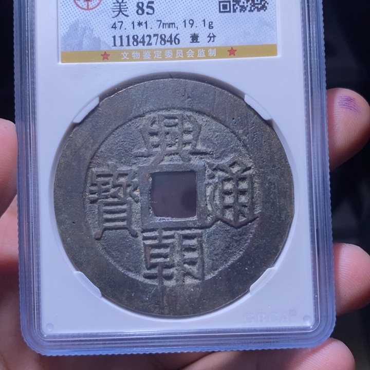 铜MQ评级封装盒子币一枚7846