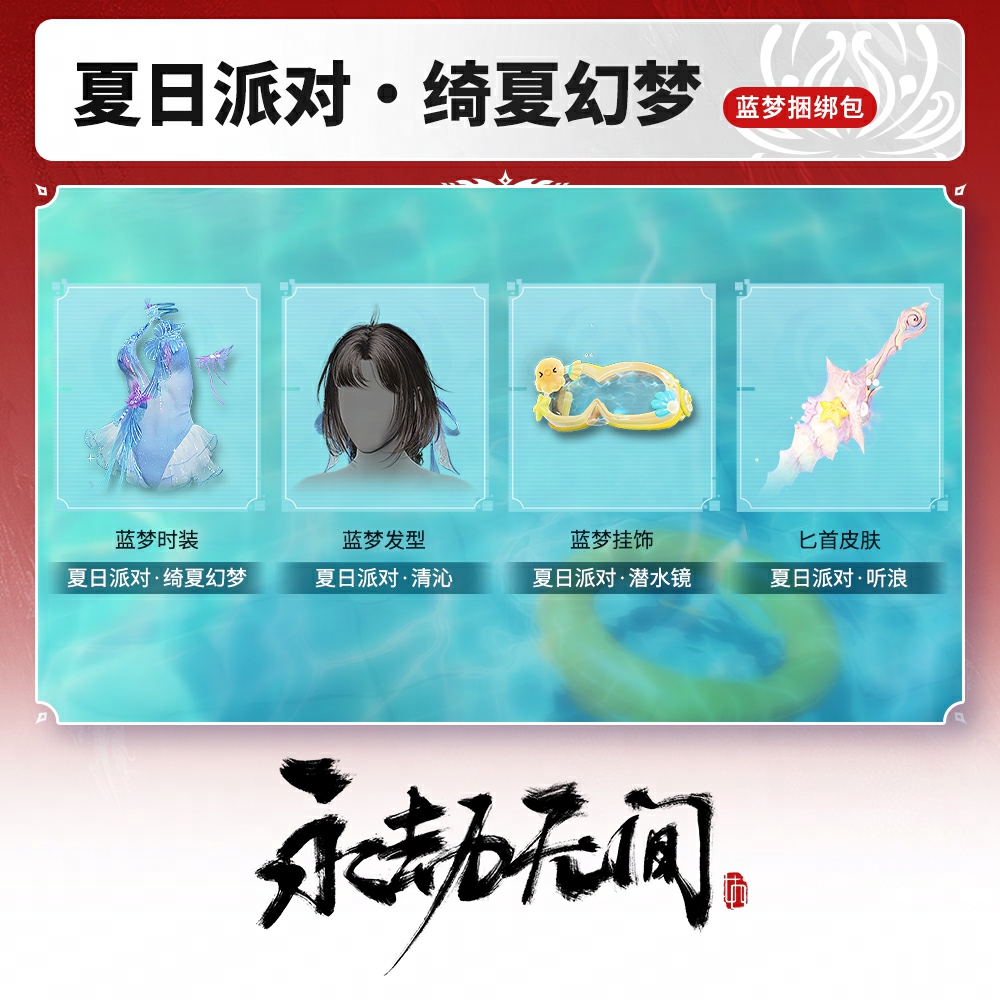 绮夏幻梦·蓝梦 夏日派对系列 时装/发型/匕首/挂饰【永劫无间端游】