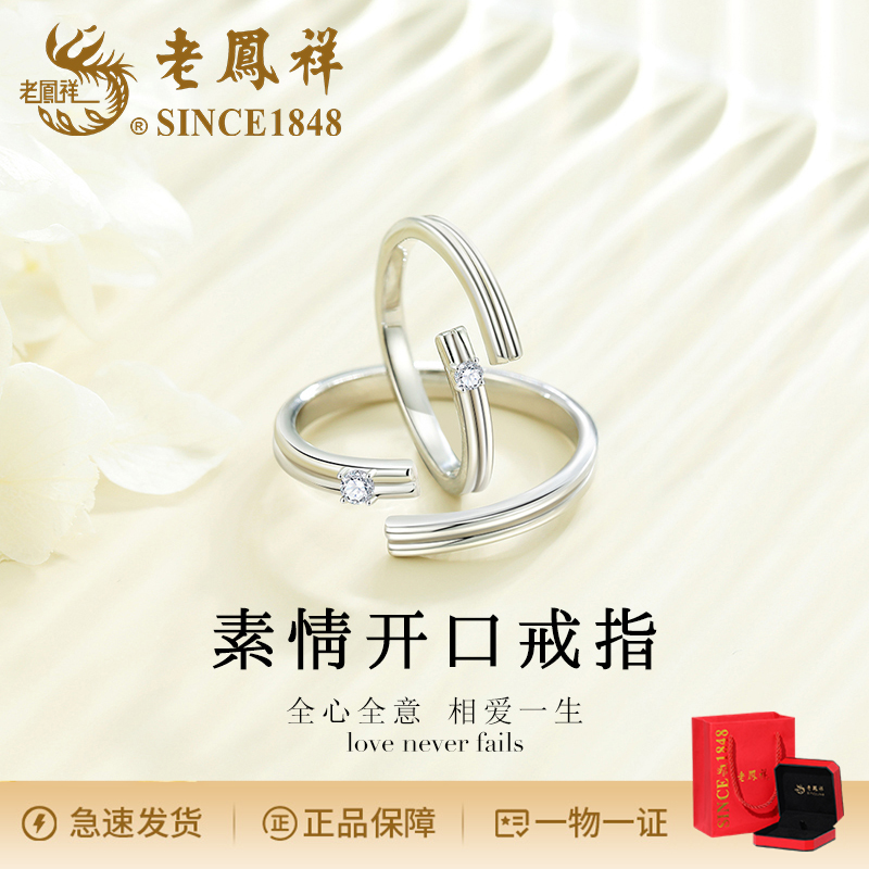 老鳯祥 925银合成锆石戒指 时尚简约素情开口戒指小众情侣对戒