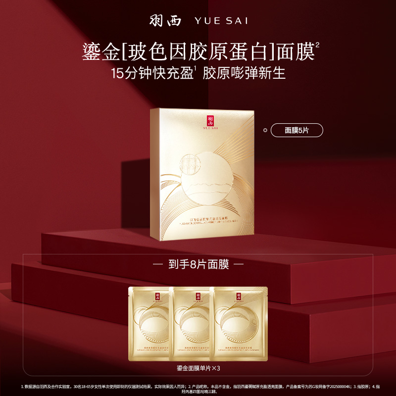 【胶原嘭弹】羽西鎏金面膜30gx5片 补水抗皱紧致淡纹充盈玻色因护肤