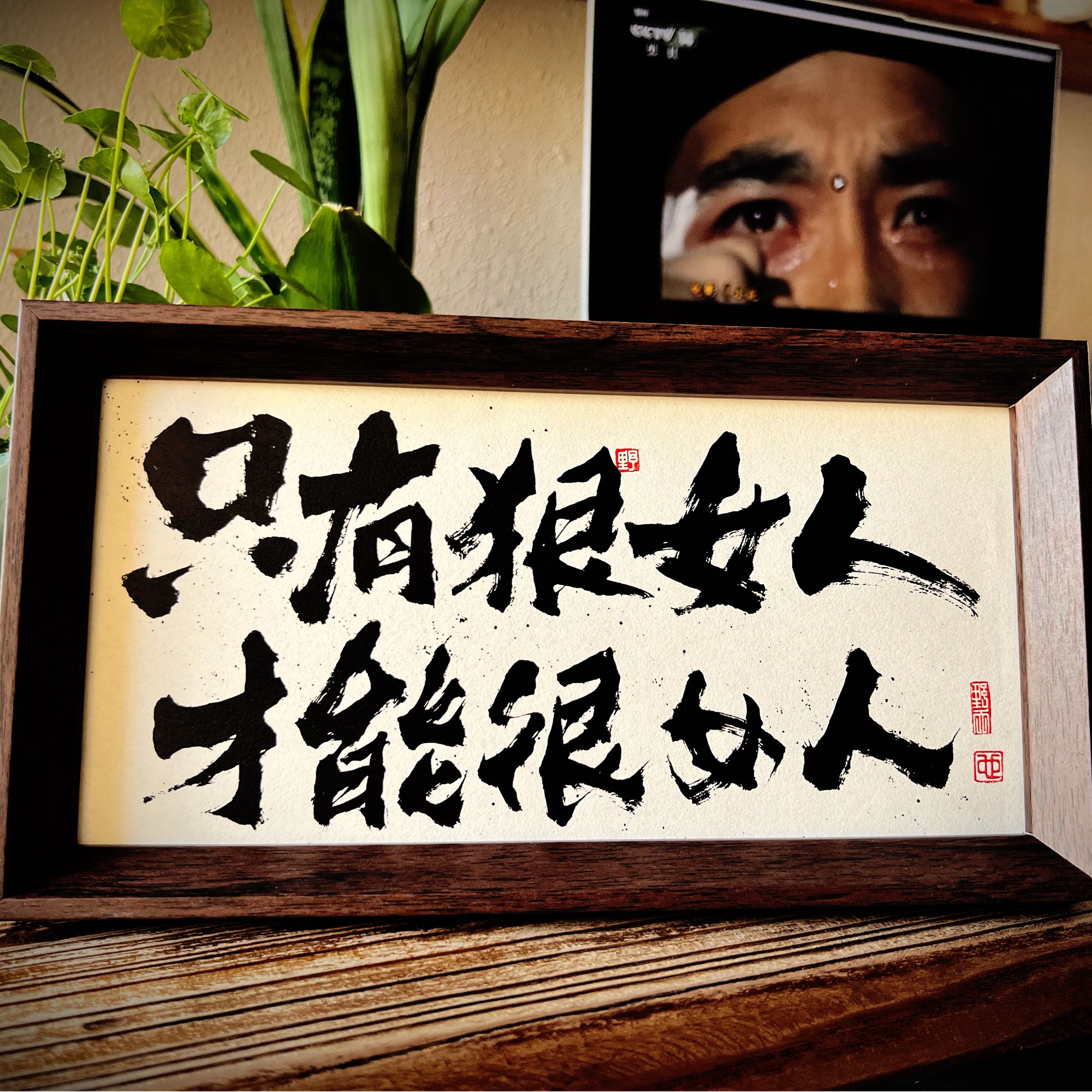「很女人」5x10寸原创个性国潮书法摆台装饰画中式国风原创毛笔背景