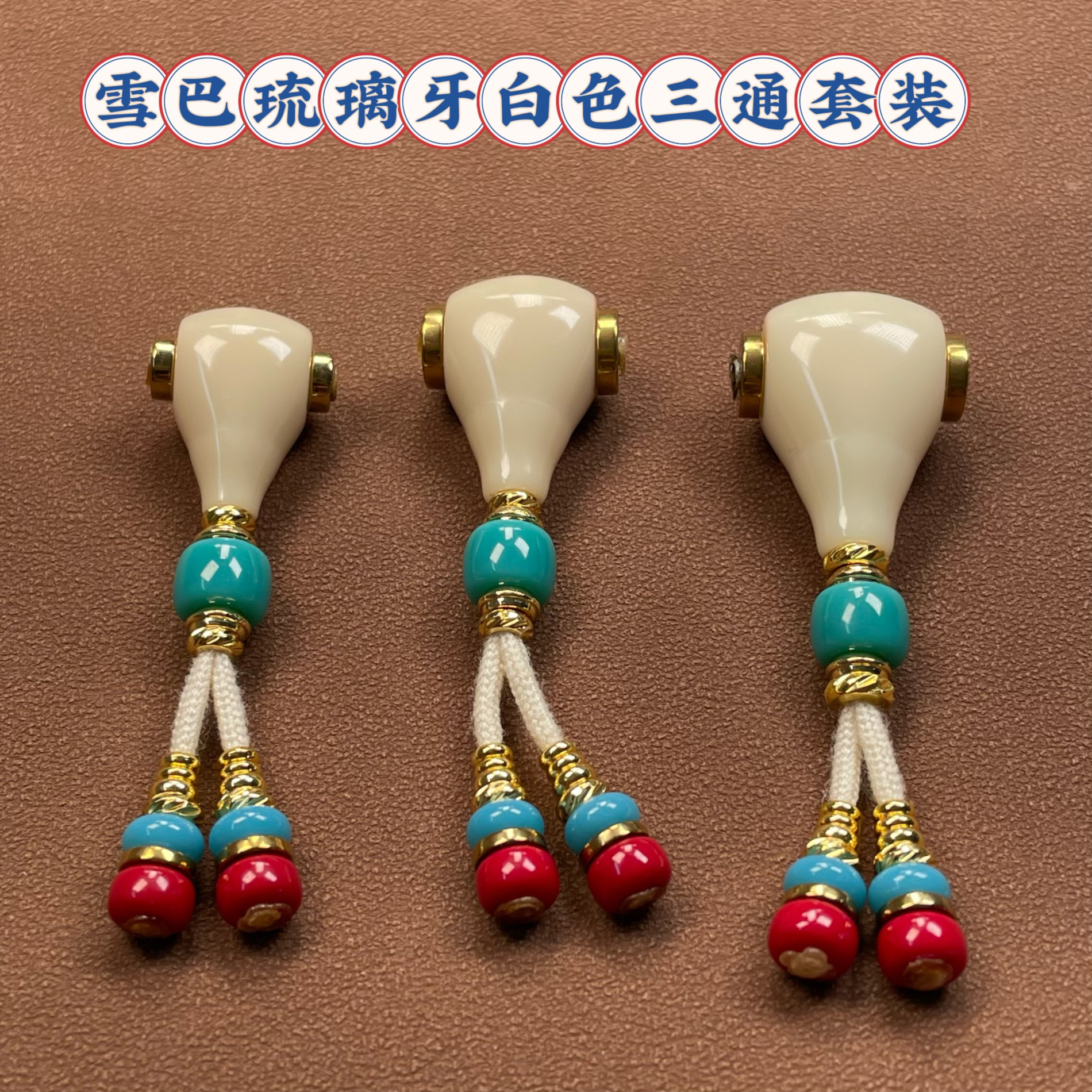 雪巴琉璃牙白色三通星月菩提金刚配饰