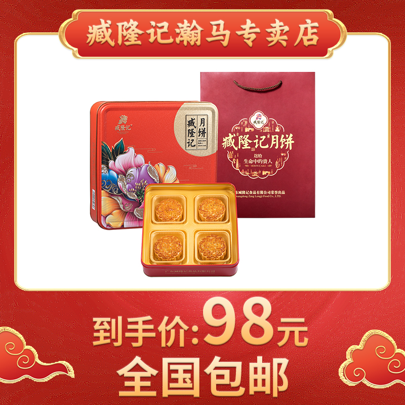 臧隆记蛋黄白莲蓉月饼500g广式传统中秋经典送礼铁盒礼袋款