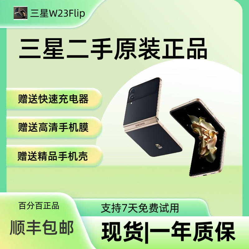 9新 Samsung/三星 9新三星心系天下W23Flip二手原装折叠屏手机