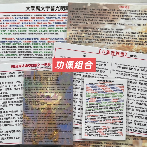 【优千莫功课组合】大乘离文字普光明藏经背诵卡十万名忏八圣吉祥颂
