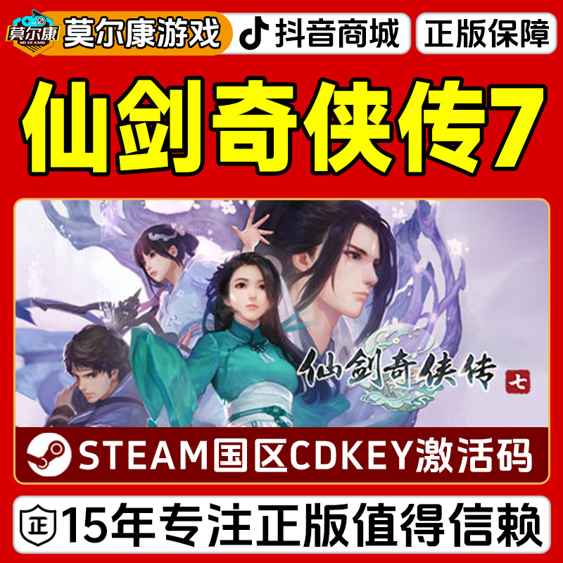 Steam游戏 仙剑奇侠传7标准豪华 人间如梦DLC国区正版CDKey激活码