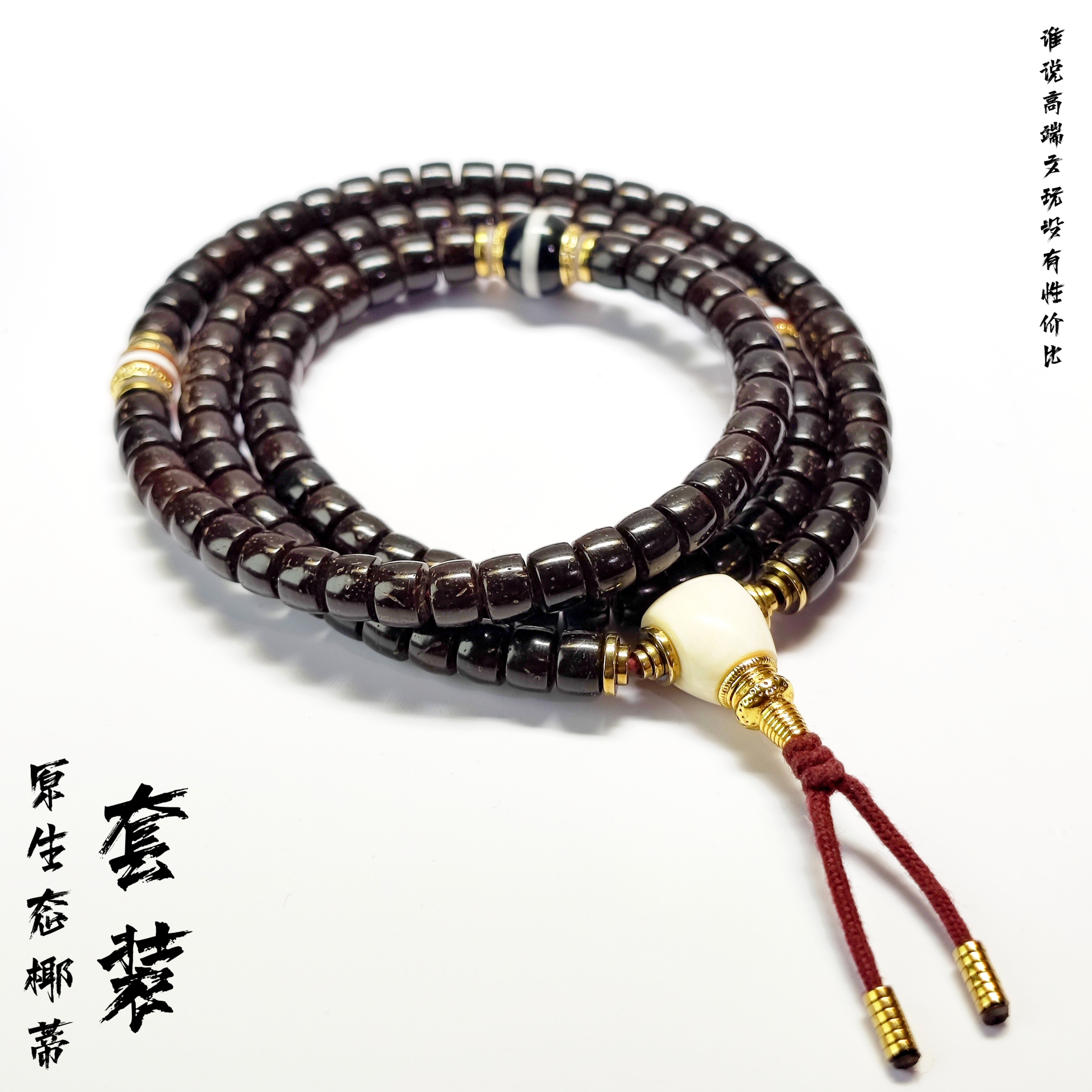 脖挂链子长串7*5原生态椰蒂108套装手串绕指柔通二圈归圆文玩好物